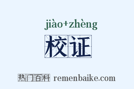校证是什么意思的图片